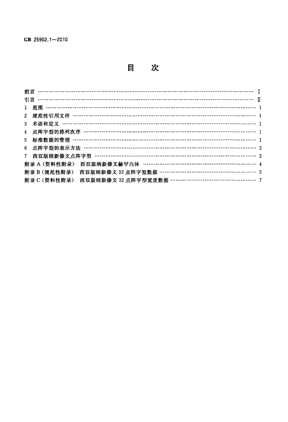 GB 25902.1-2010 信息技术 通用多八位编码字符集 西双版纳新傣文32点阵字型 第1部分：赫罕白体.pdf_第2页