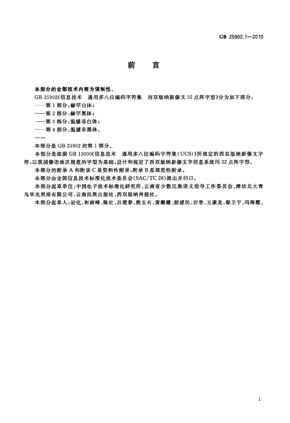GB 25902.1-2010 信息技术 通用多八位编码字符集 西双版纳新傣文32点阵字型 第1部分：赫罕白体.pdf_第3页