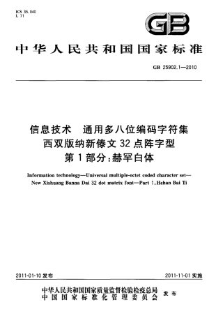 GB 25902.1-2010 信息技术 通用多八位编码字符集 西双版纳新傣文32点阵字型 第1部分：赫罕白体.pdf