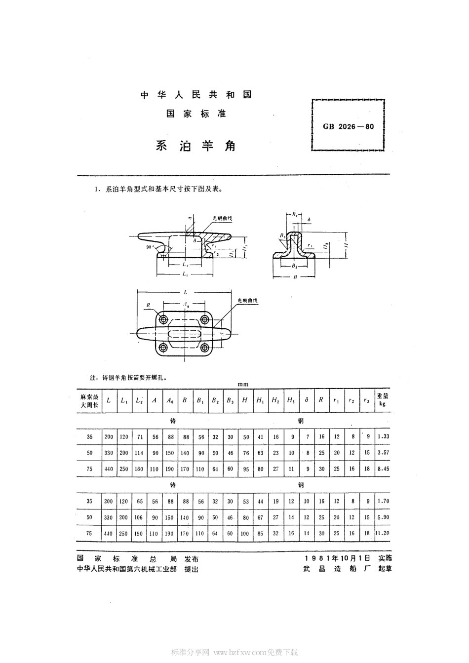 GB 2026-1980 系泊羊角.pdf_第2页