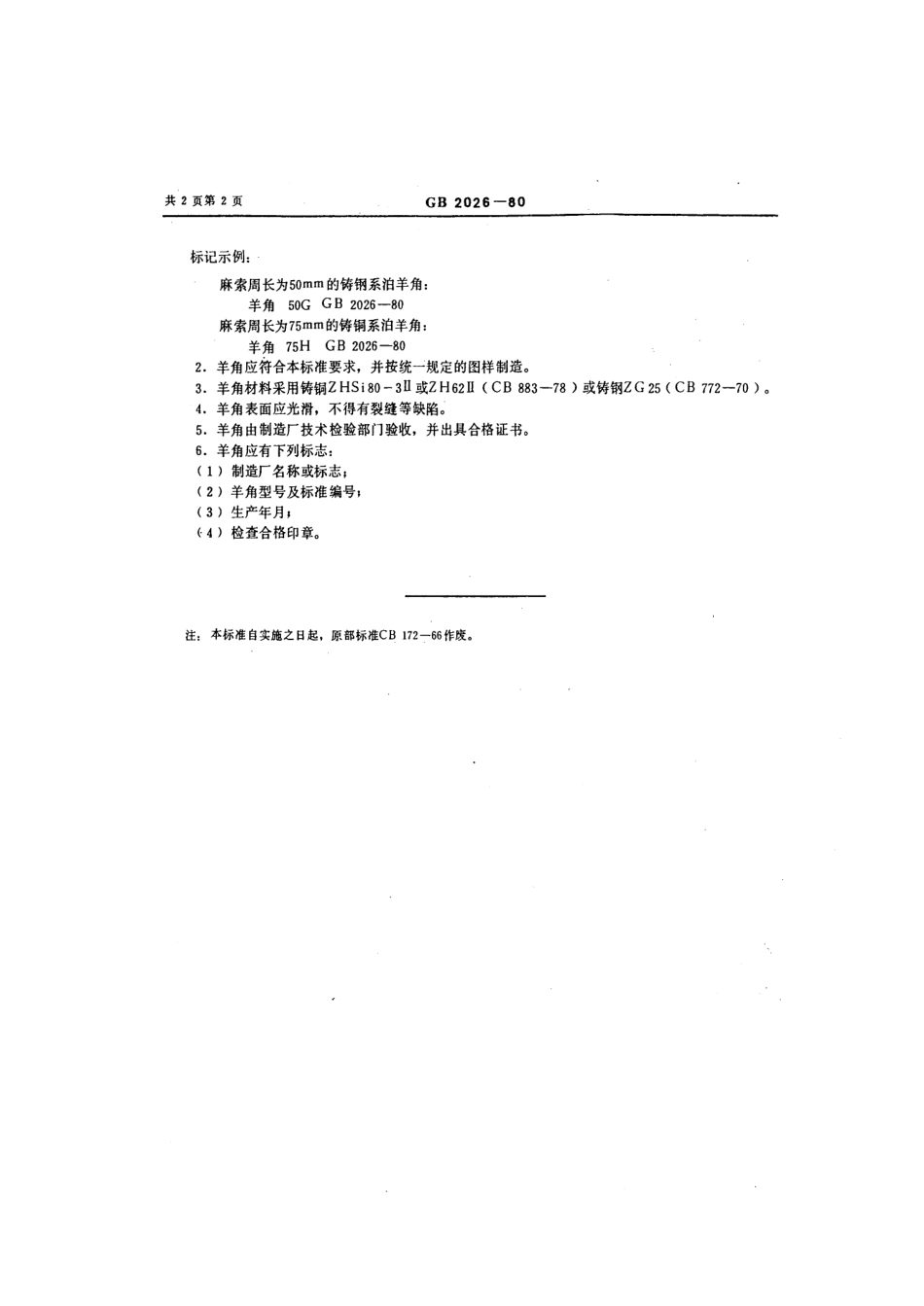 GB 2026-1980 系泊羊角.pdf_第3页