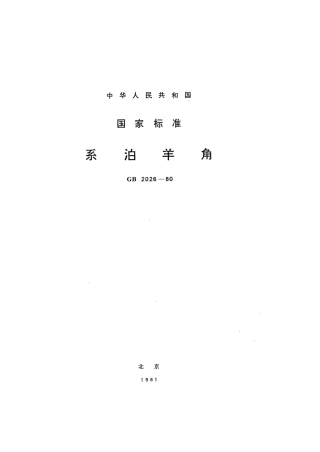 GB 2026-1980 系泊羊角.pdf