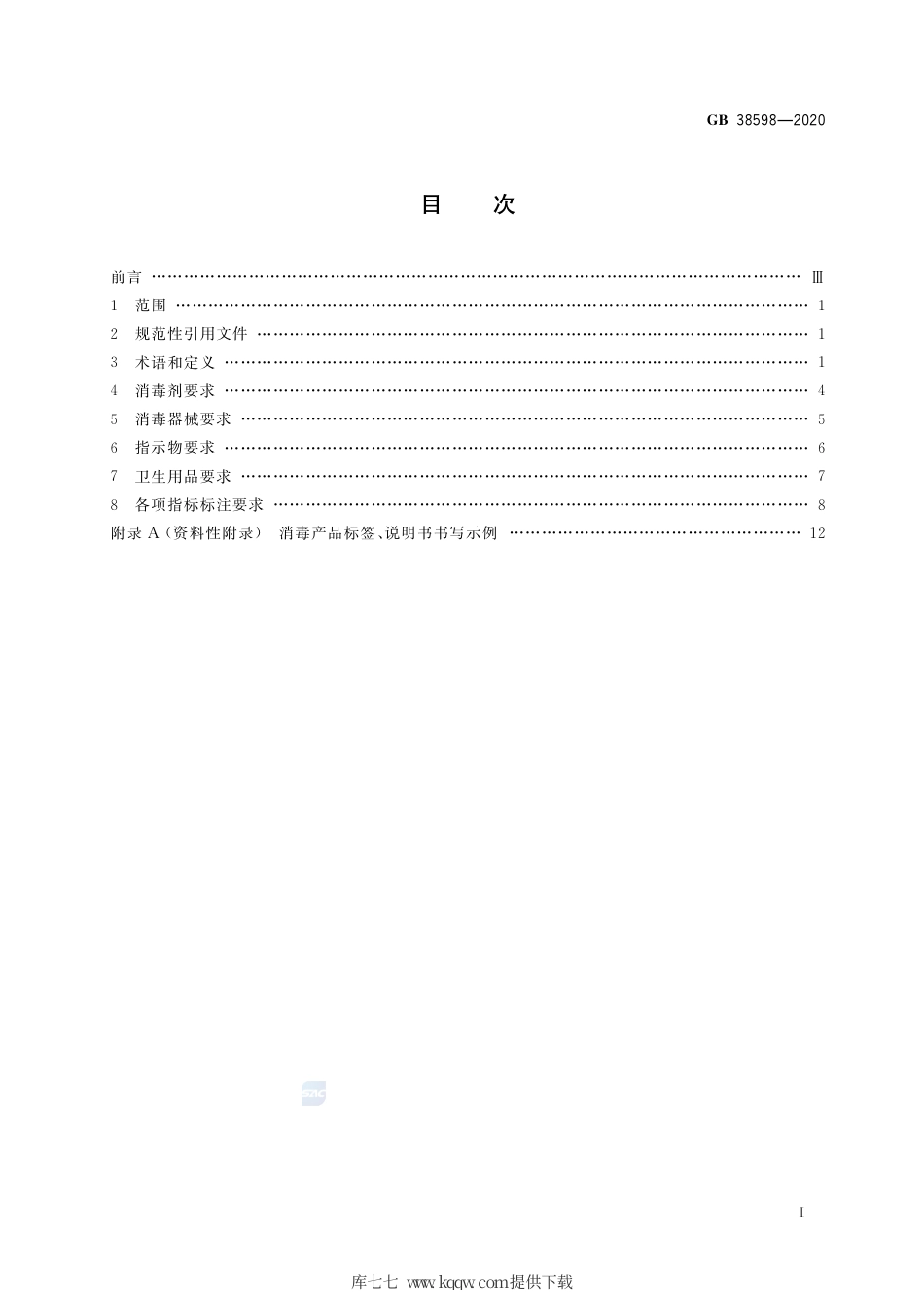 GB 38598-2020 消毒产品标签说明书通用要求.pdf_第2页