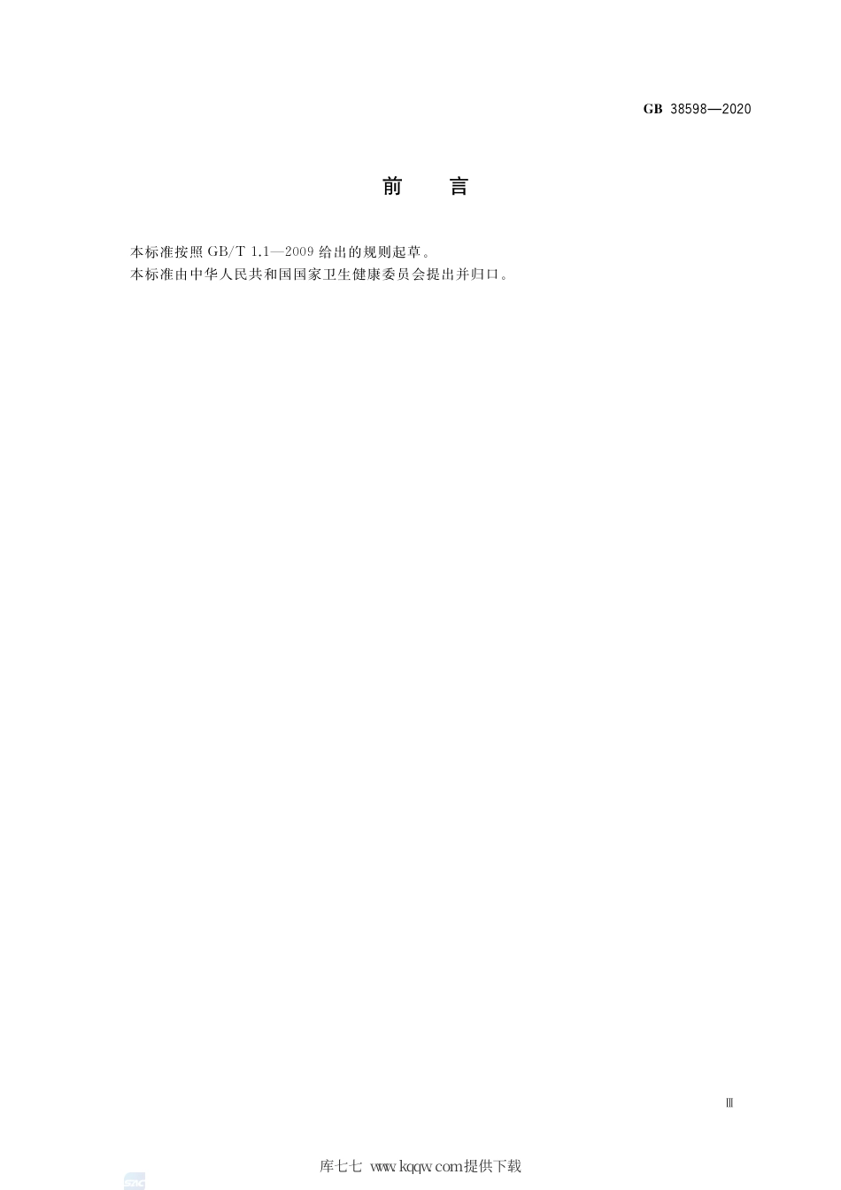 GB 38598-2020 消毒产品标签说明书通用要求.pdf_第3页