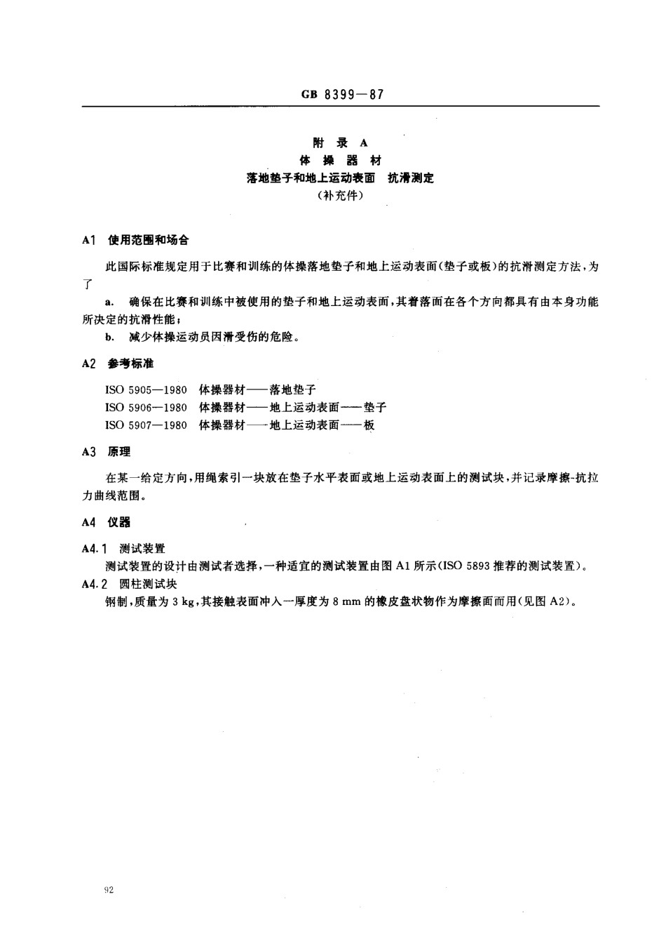 GB 8399-1987 自由体操场地.pdf_第3页