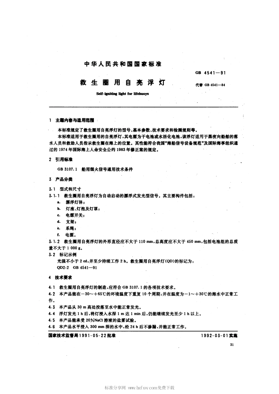GB 4541-1991 救生圈用自亮浮灯.pdf_第2页