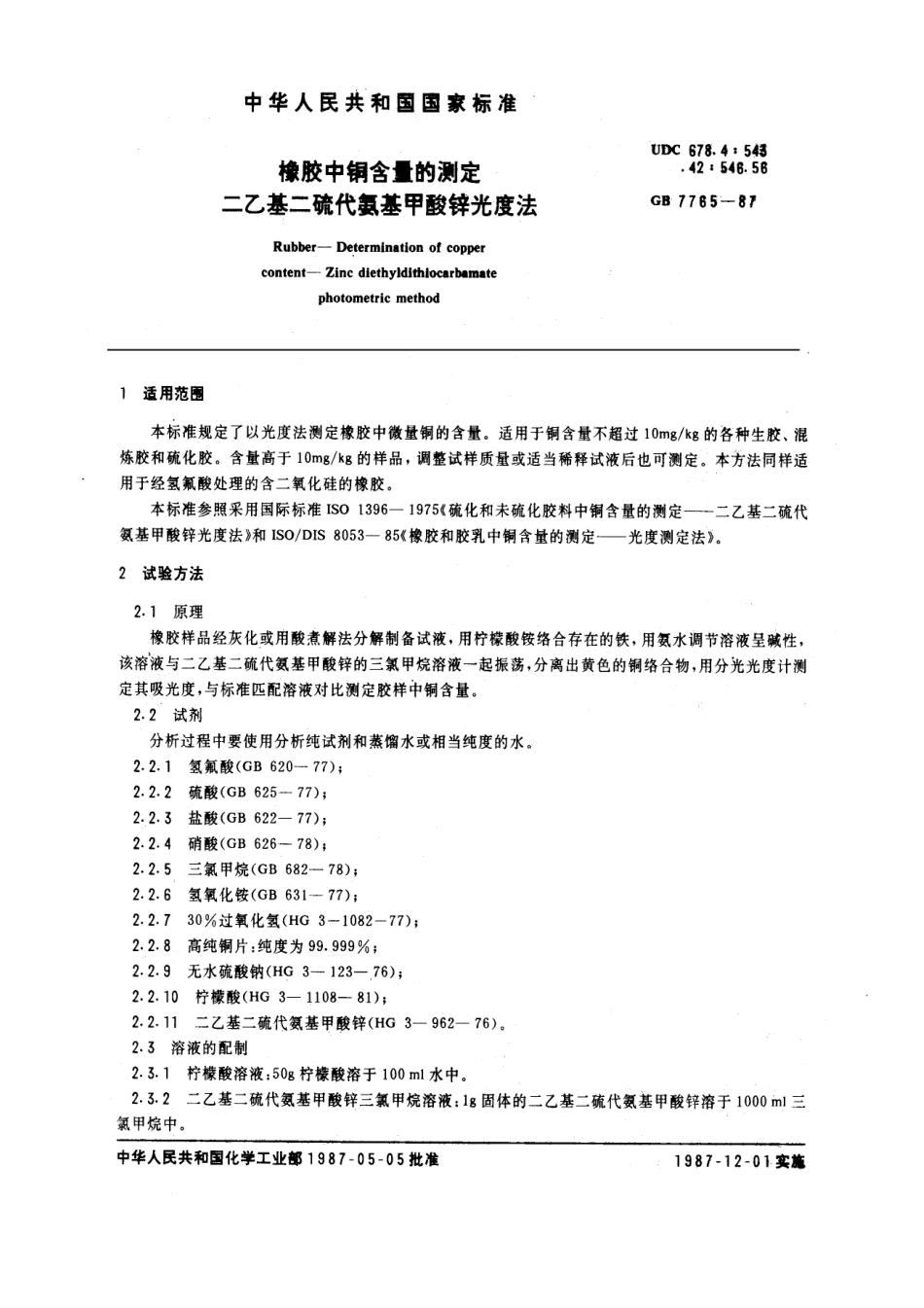 GB 7765-1987 橡胶中铜含量的测定 二乙基二硫代氨基甲酸锌光度法.pdf_第1页
