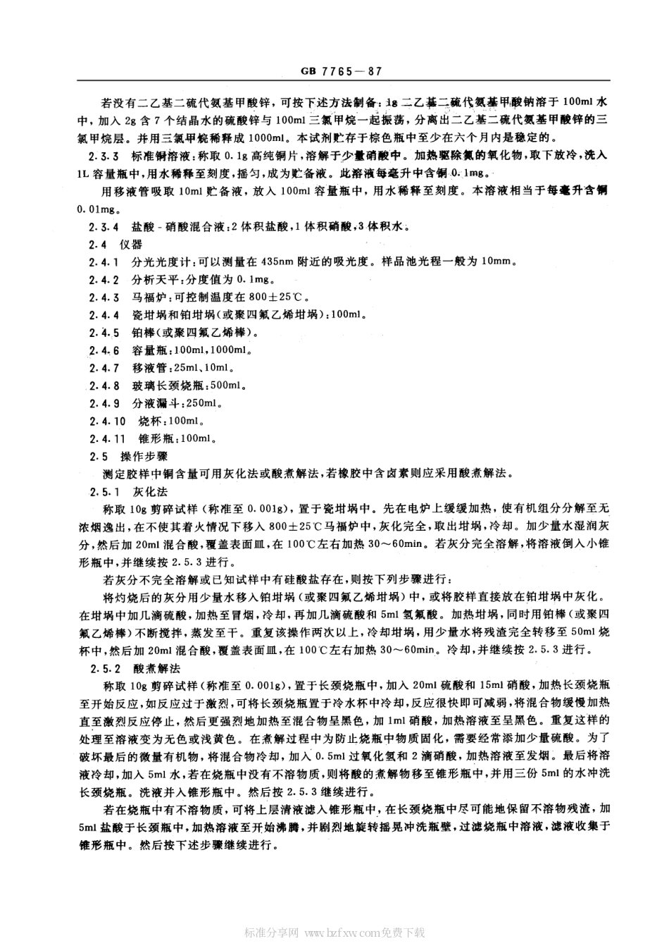 GB 7765-1987 橡胶中铜含量的测定 二乙基二硫代氨基甲酸锌光度法.pdf_第2页