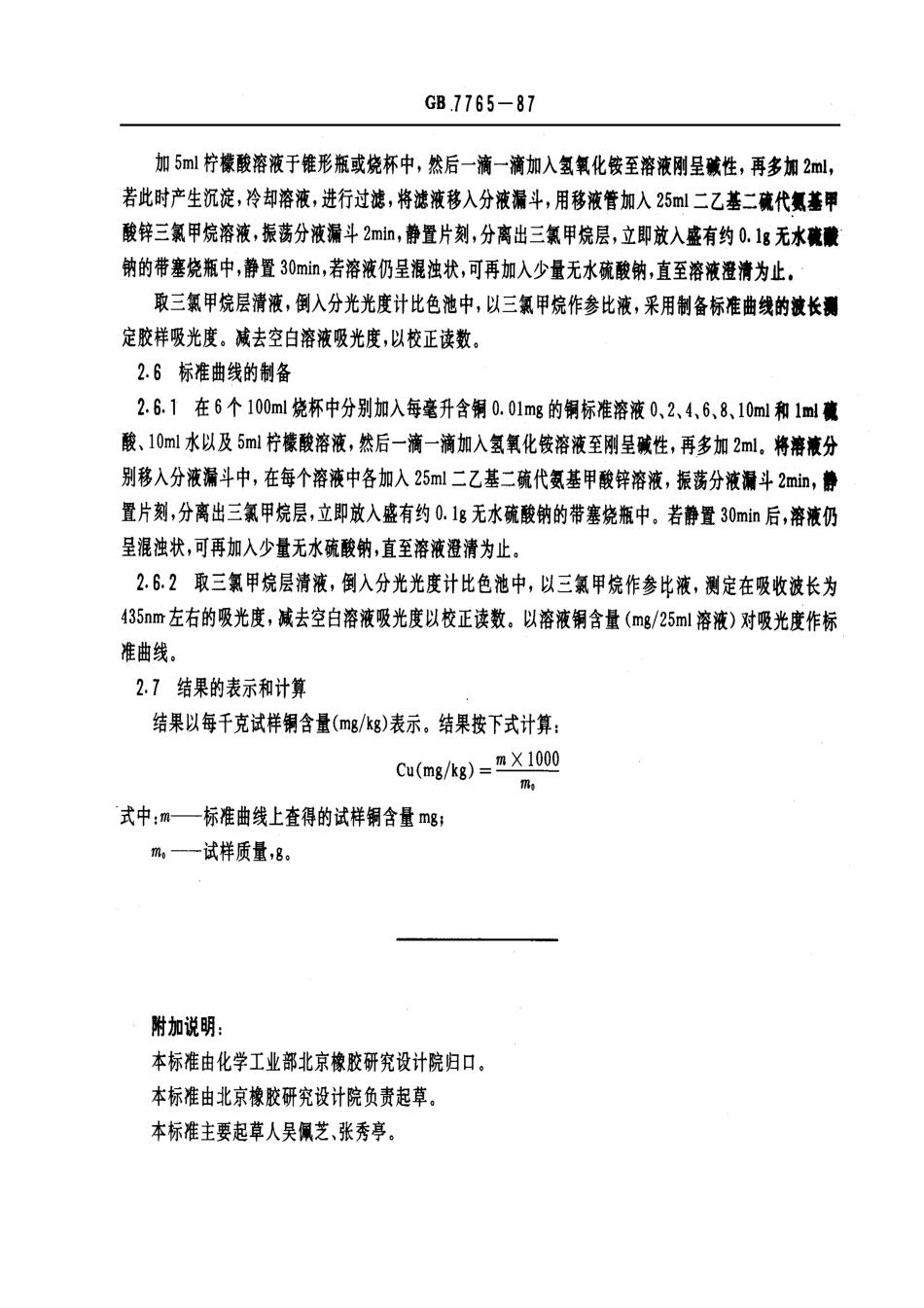GB 7765-1987 橡胶中铜含量的测定 二乙基二硫代氨基甲酸锌光度法.pdf_第3页