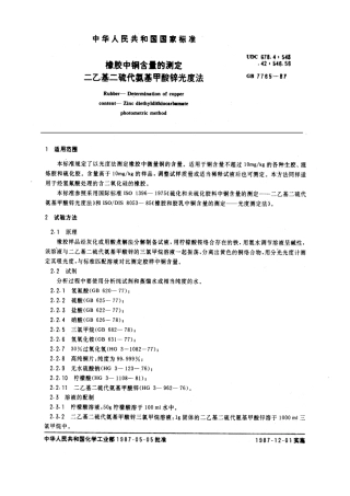 GB 7765-1987 橡胶中铜含量的测定 二乙基二硫代氨基甲酸锌光度法.pdf