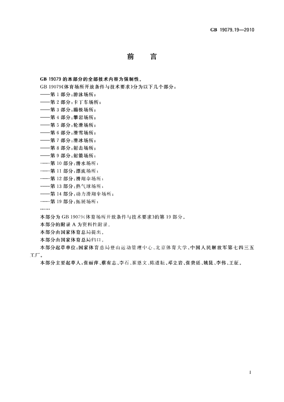 GB 19079.19-2010 体育场所开放条件与技术要求 第19部分：拓展场所.pdf_第3页