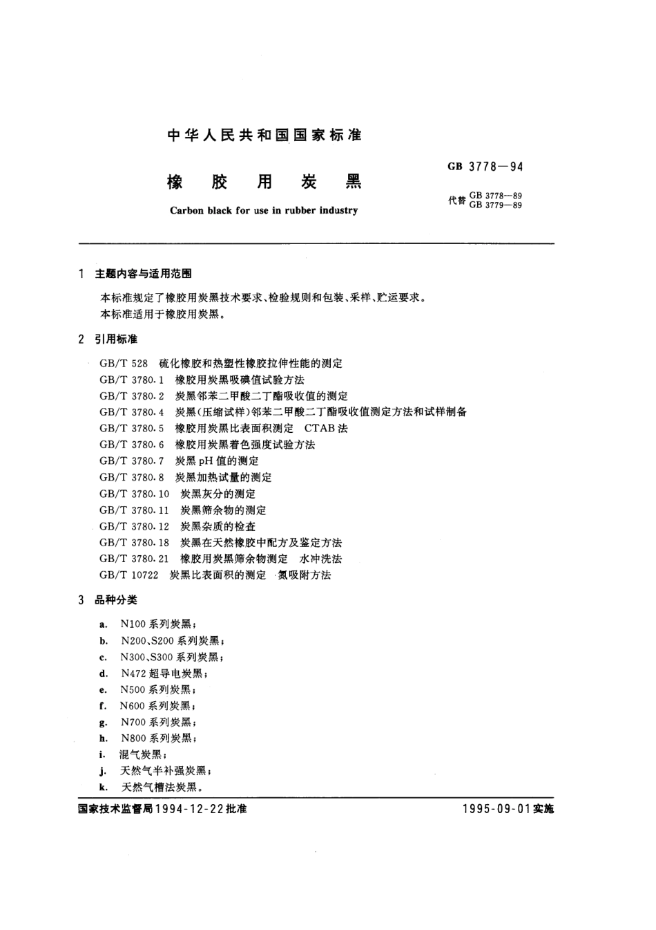 GB 3778-1994 橡胶用炭黑.pdf_第1页