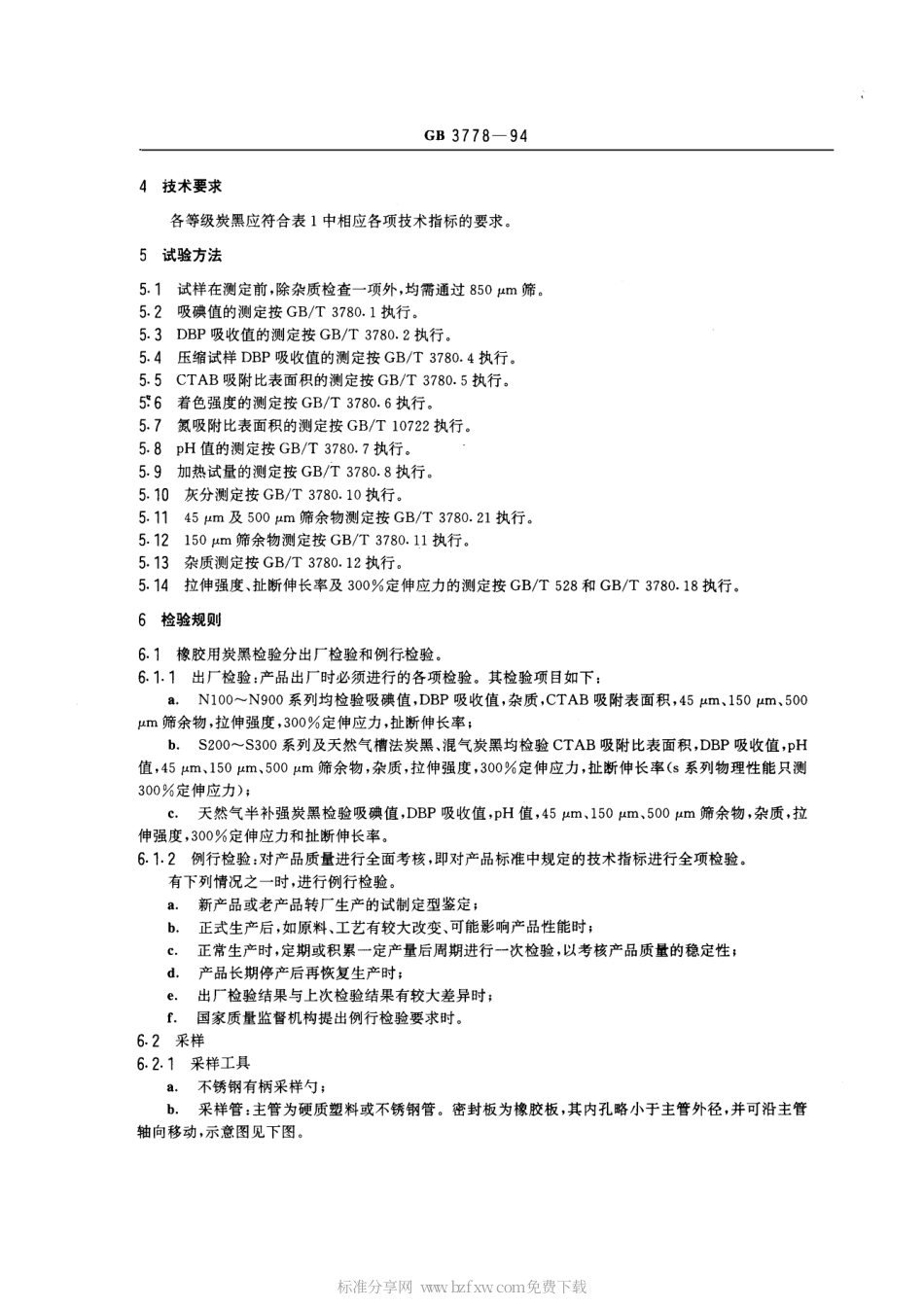 GB 3778-1994 橡胶用炭黑.pdf_第2页