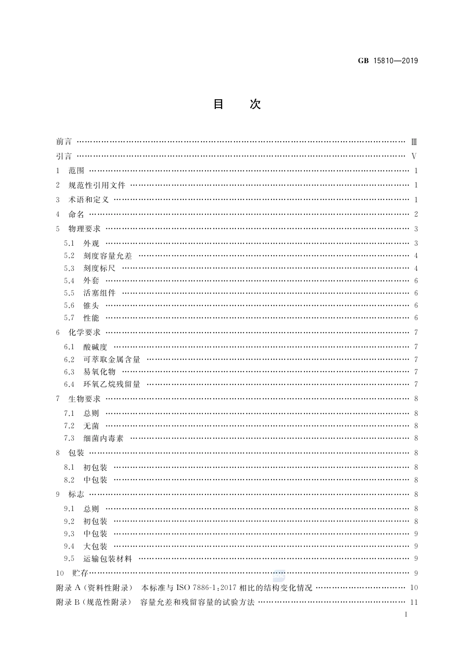 GB 15810-2019 一次性使用无菌注射器.pdf_第2页