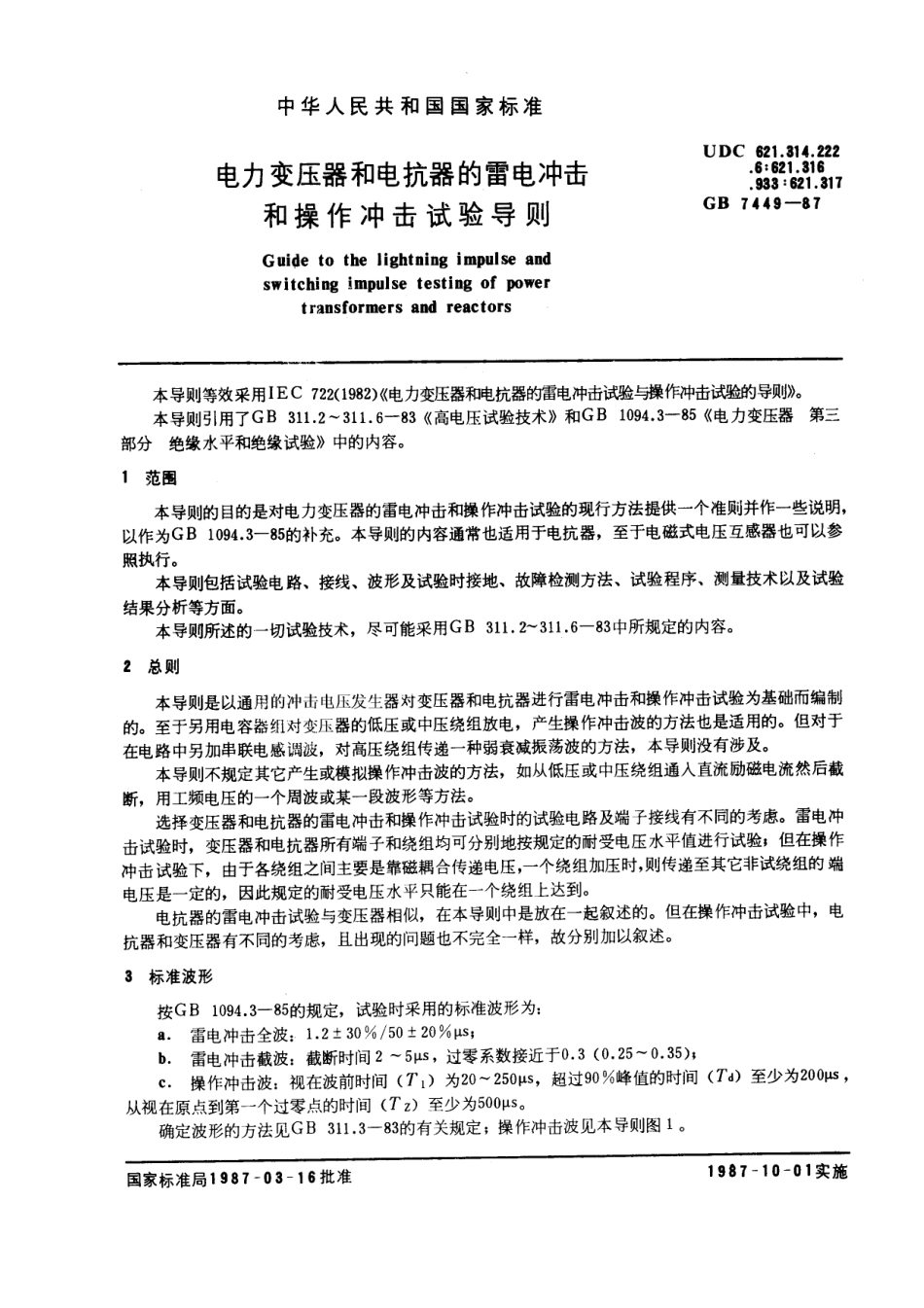 GB 7449-1987 电力变压器和电抗器的雷电冲击和操作冲击试验导则.pdf_第1页