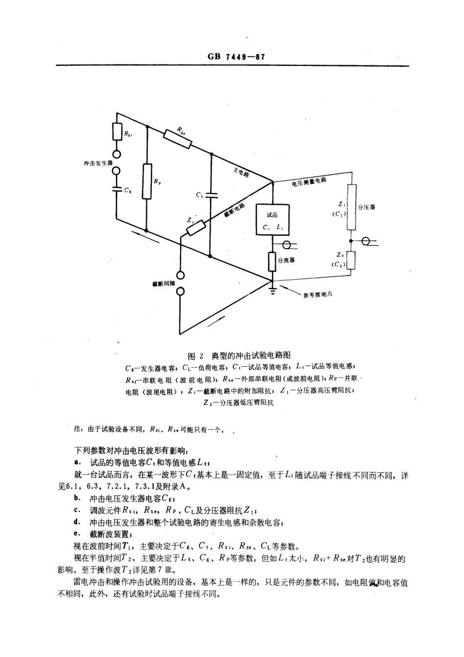 GB 7449-1987 电力变压器和电抗器的雷电冲击和操作冲击试验导则.pdf_第3页