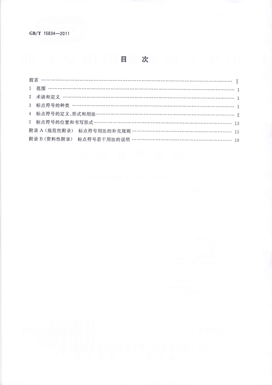 GBT15834-2011 标点符号用法.pdf_第2页