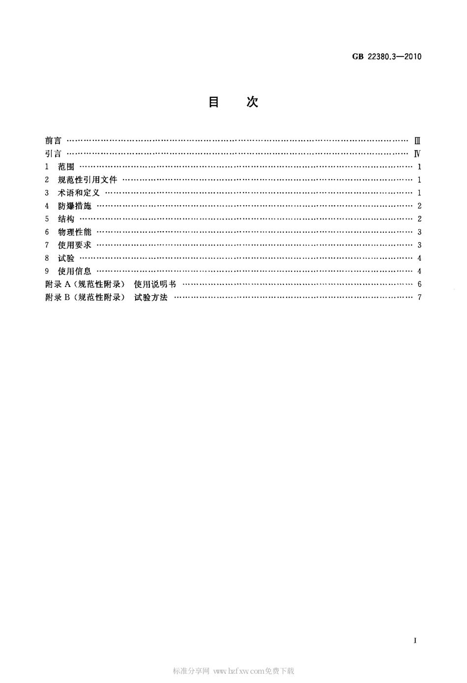 GB 22380.3-2010 燃油加油站防爆安全技术 第3部分：剪切阀结构和性能的安全要求.pdf_第2页