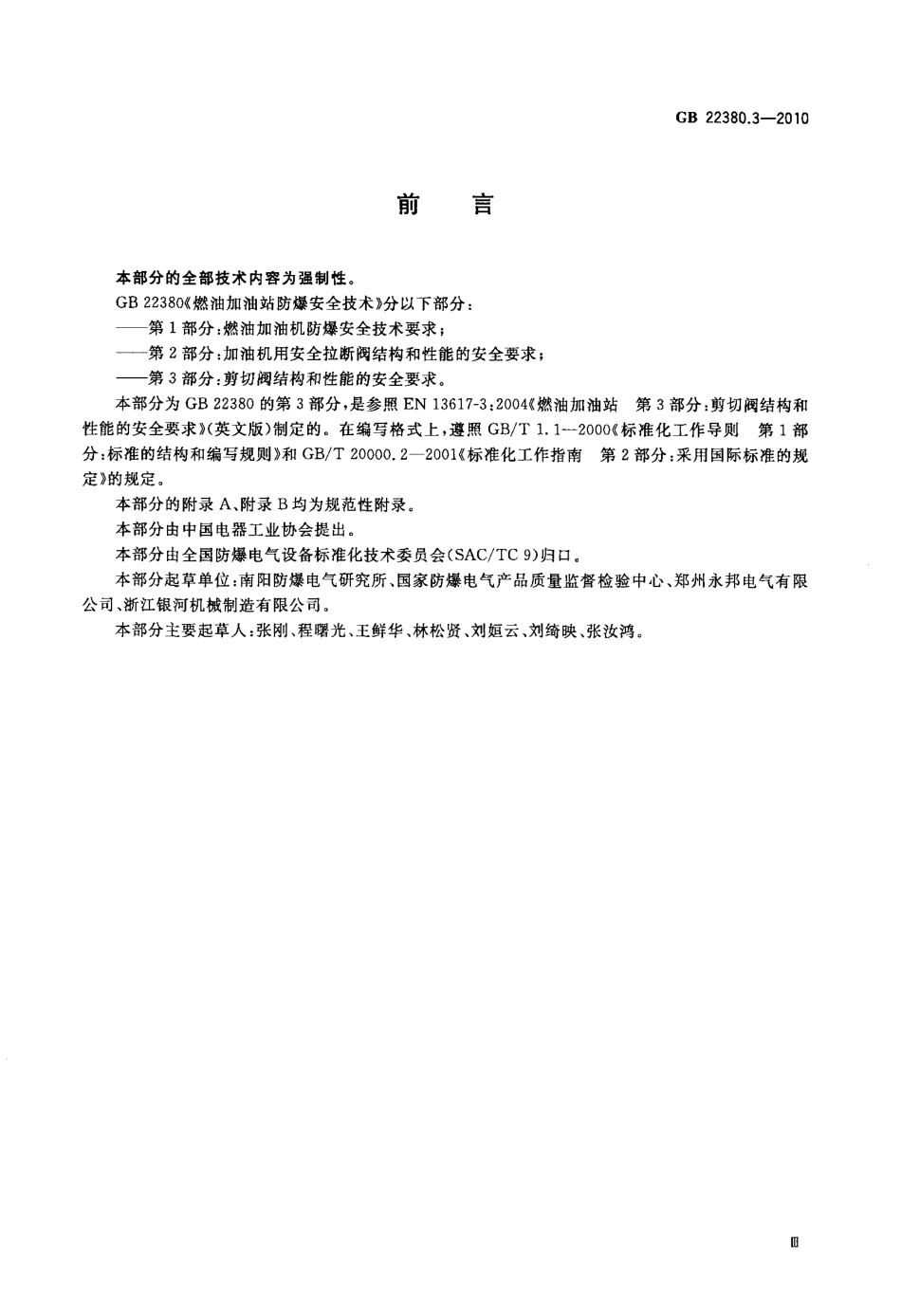 GB 22380.3-2010 燃油加油站防爆安全技术 第3部分：剪切阀结构和性能的安全要求.pdf_第3页