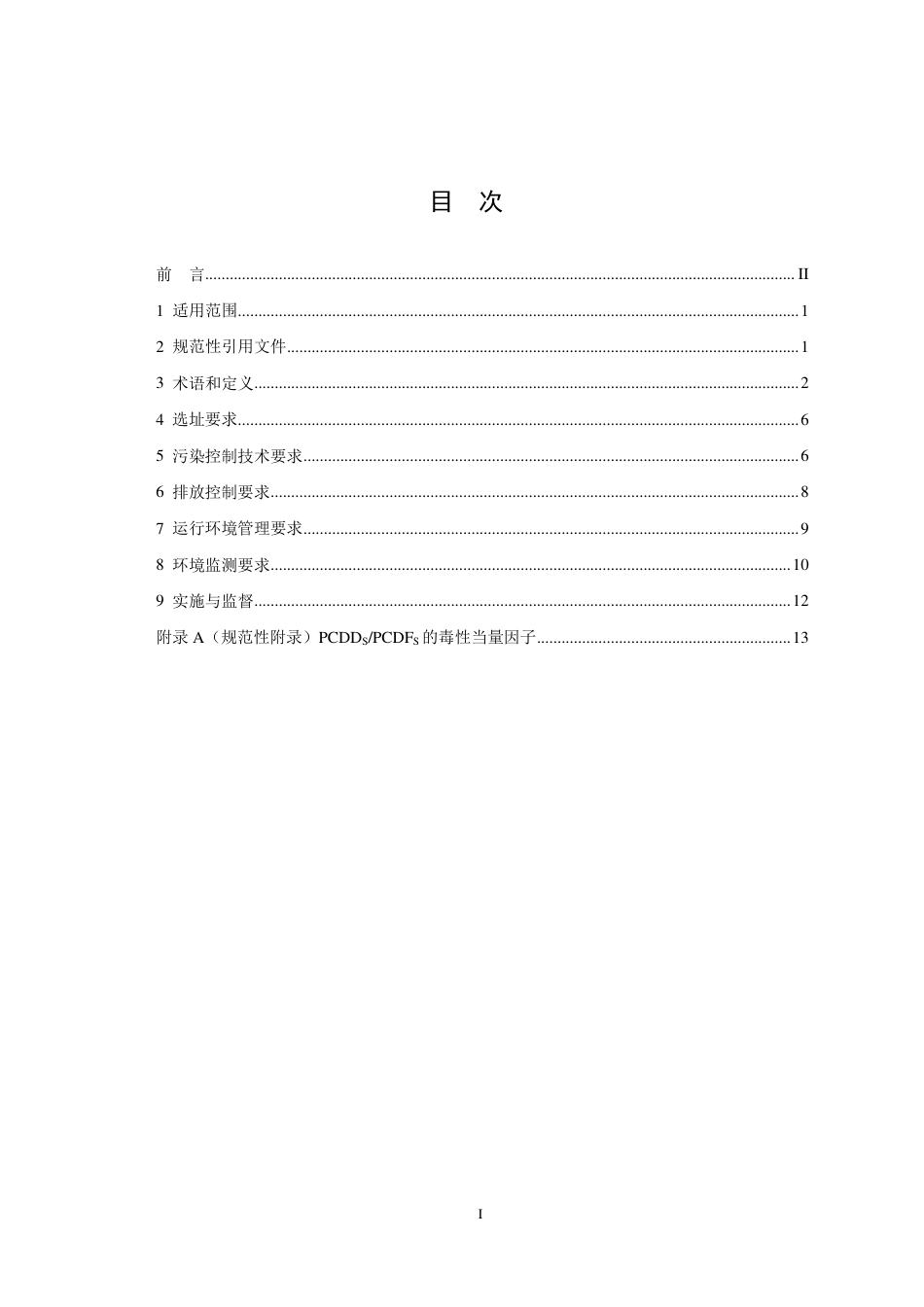 GB 18484-2020 危险废物焚烧污染控制标准.pdf_第2页