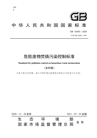 GB 18484-2020 危险废物焚烧污染控制标准.pdf