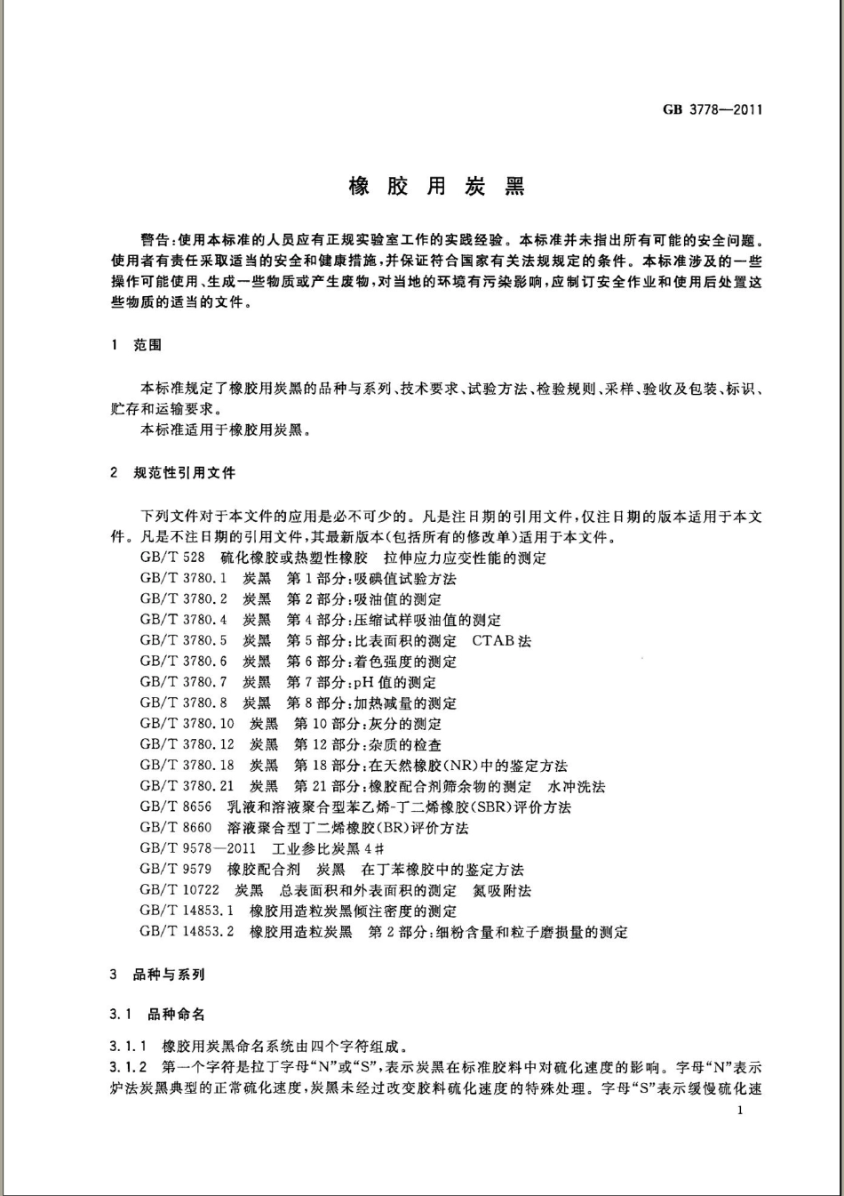 GB 3778-2011 橡胶用炭黑.pdf_第3页