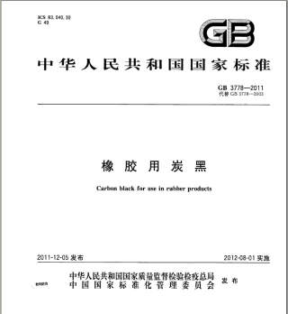 GB 3778-2011 橡胶用炭黑.pdf
