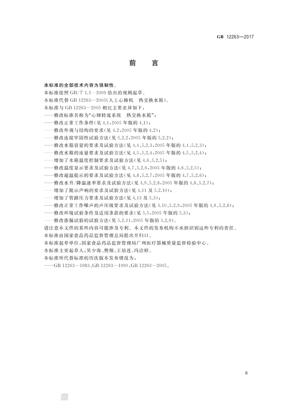 GB 12263-2017 心肺转流系统 热交换水箱.pdf_第3页