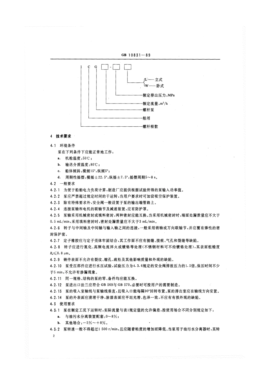 GB 10831-1989 船用电动单螺杆泵.pdf_第3页