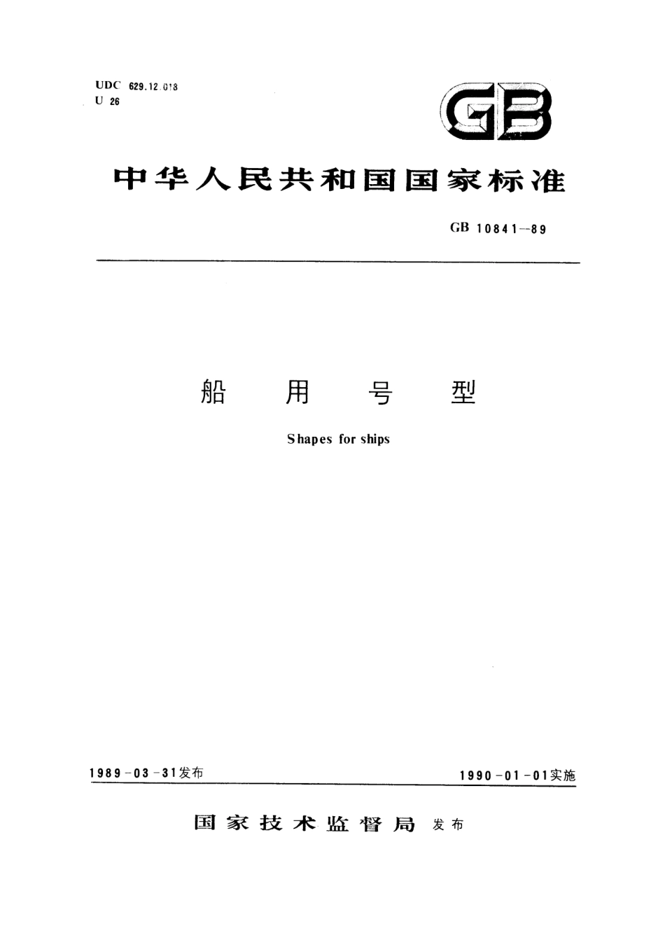 GB 10841-1989 船用号型.pdf_第1页