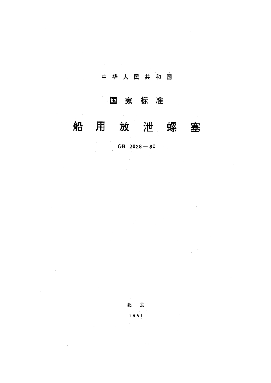 GB 2028-1980 船用放泄螺塞.pdf_第1页