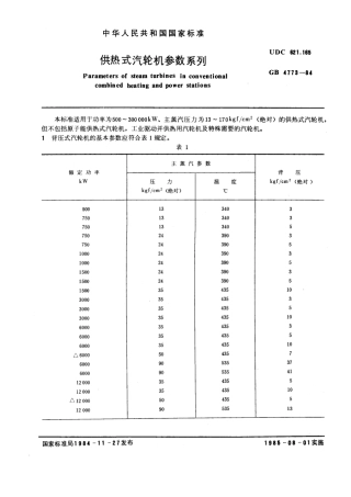 GB 4773-1984 供热式汽轮机参数系列.pdf
