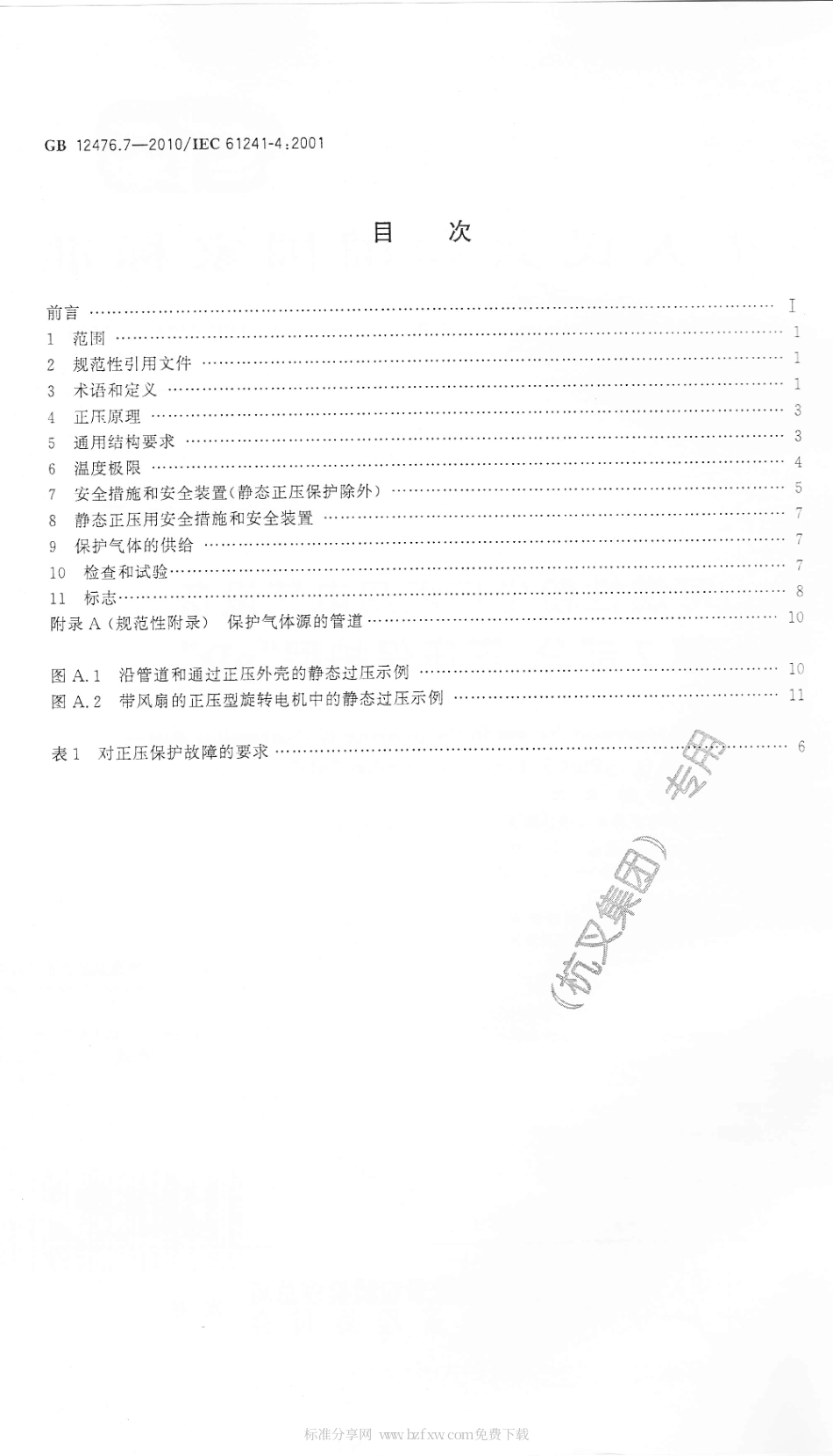 GB 12476.7-2010 可燃性粉尘环境用电气设备 第7部分：正压保护型“pD”.pdf_第2页