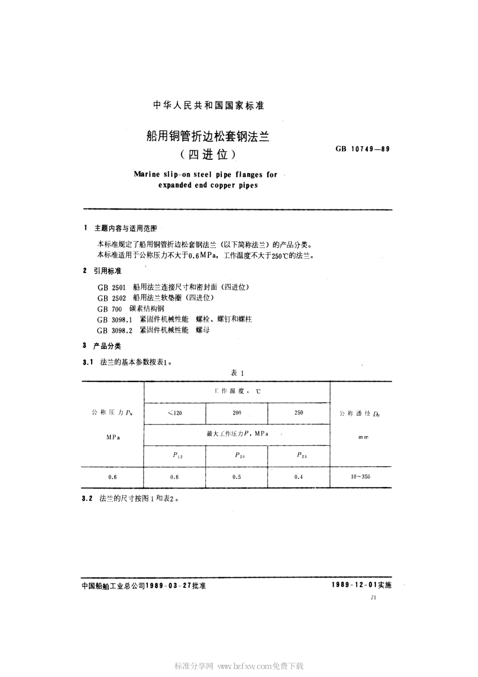 GB 10749-1989 船用铜管折边松套钢法兰(四进位).pdf_第2页