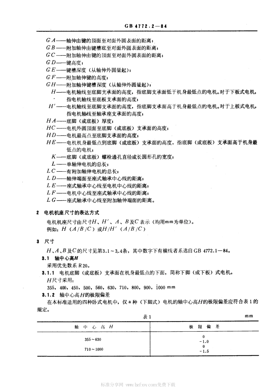 GB 4772.2-1984 电机尺寸及公差 机座号355～1000的电机.pdf_第2页