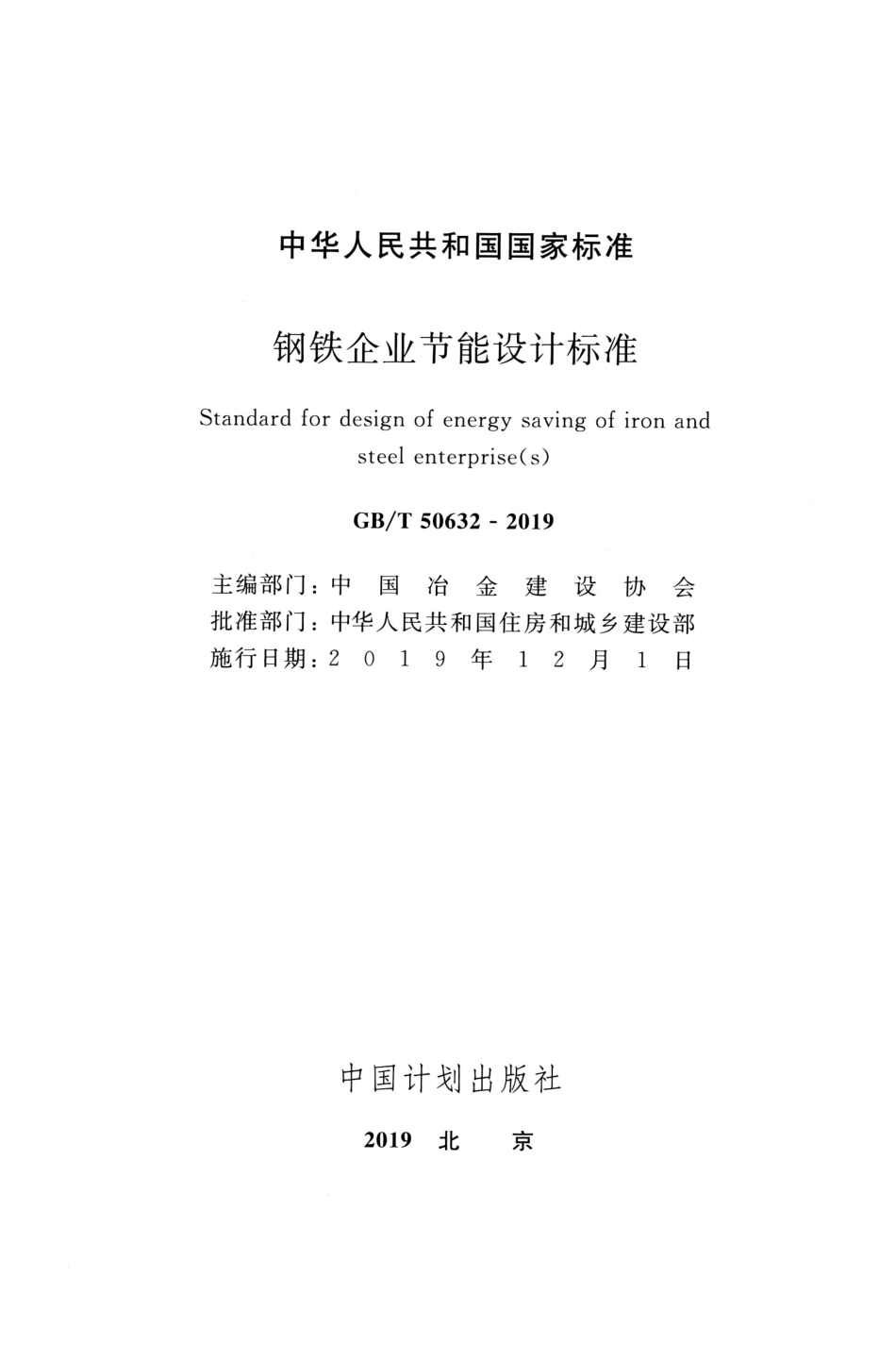 GBT 50632-2019 钢铁企业节能设计标准.pdf_第2页