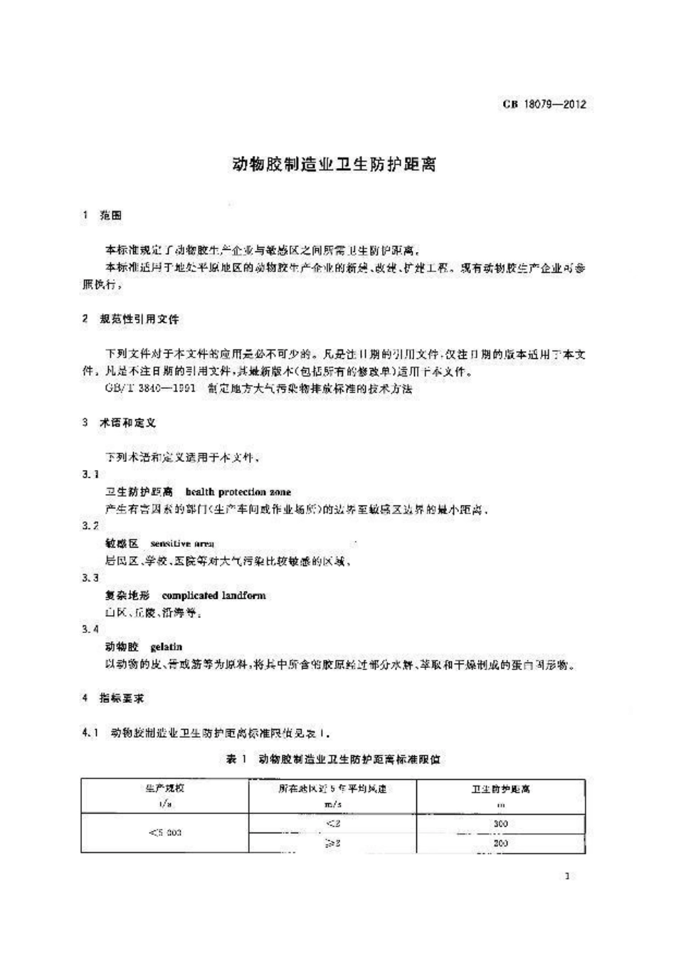 GB 18079-2012 动物胶制造业卫生防护距离.pdf_第3页
