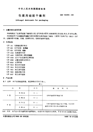 GB 10455-1989 包装用硅胶干燥剂.pdf