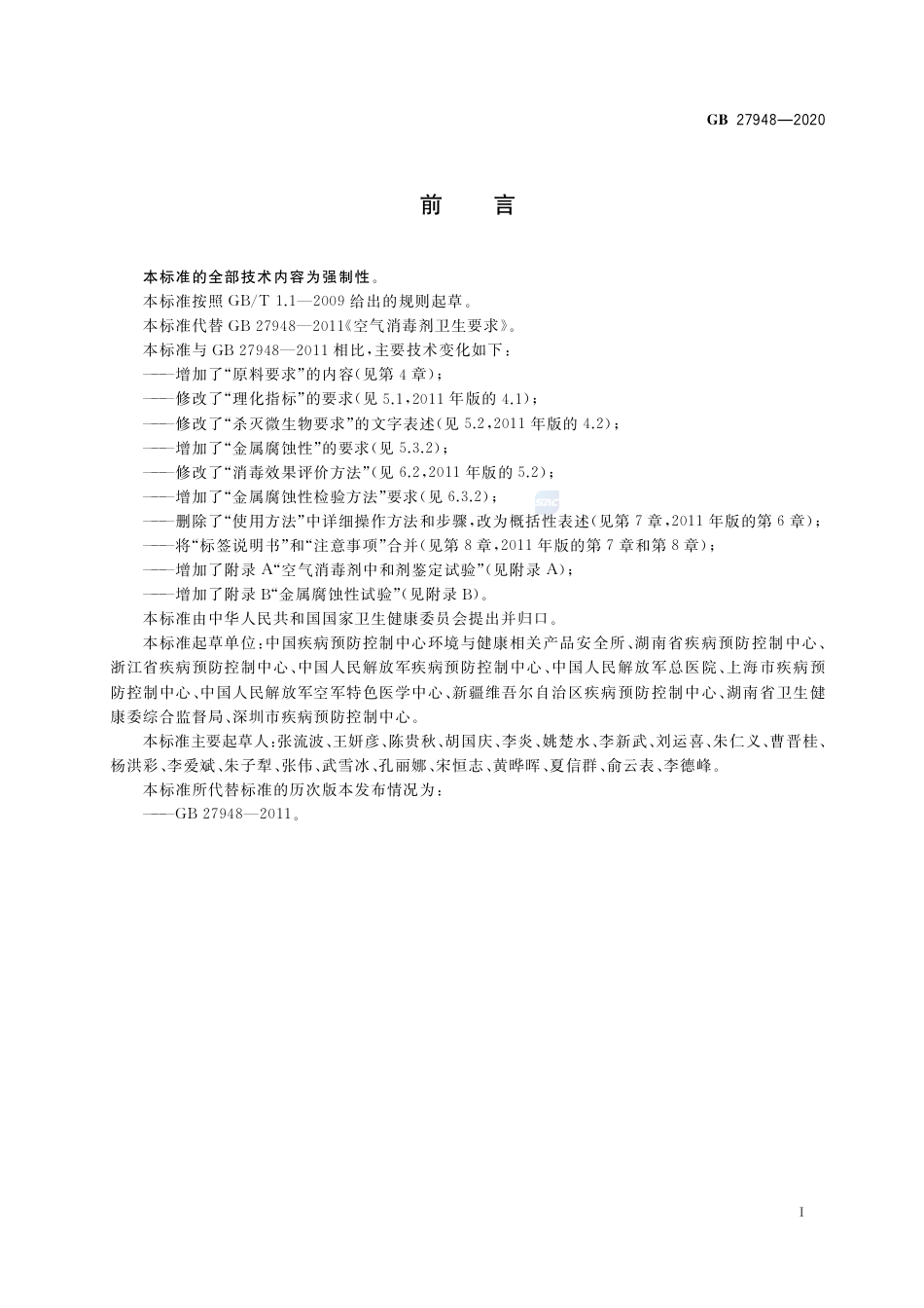 GB 27948-2020 空气消毒剂通用要求.pdf_第2页