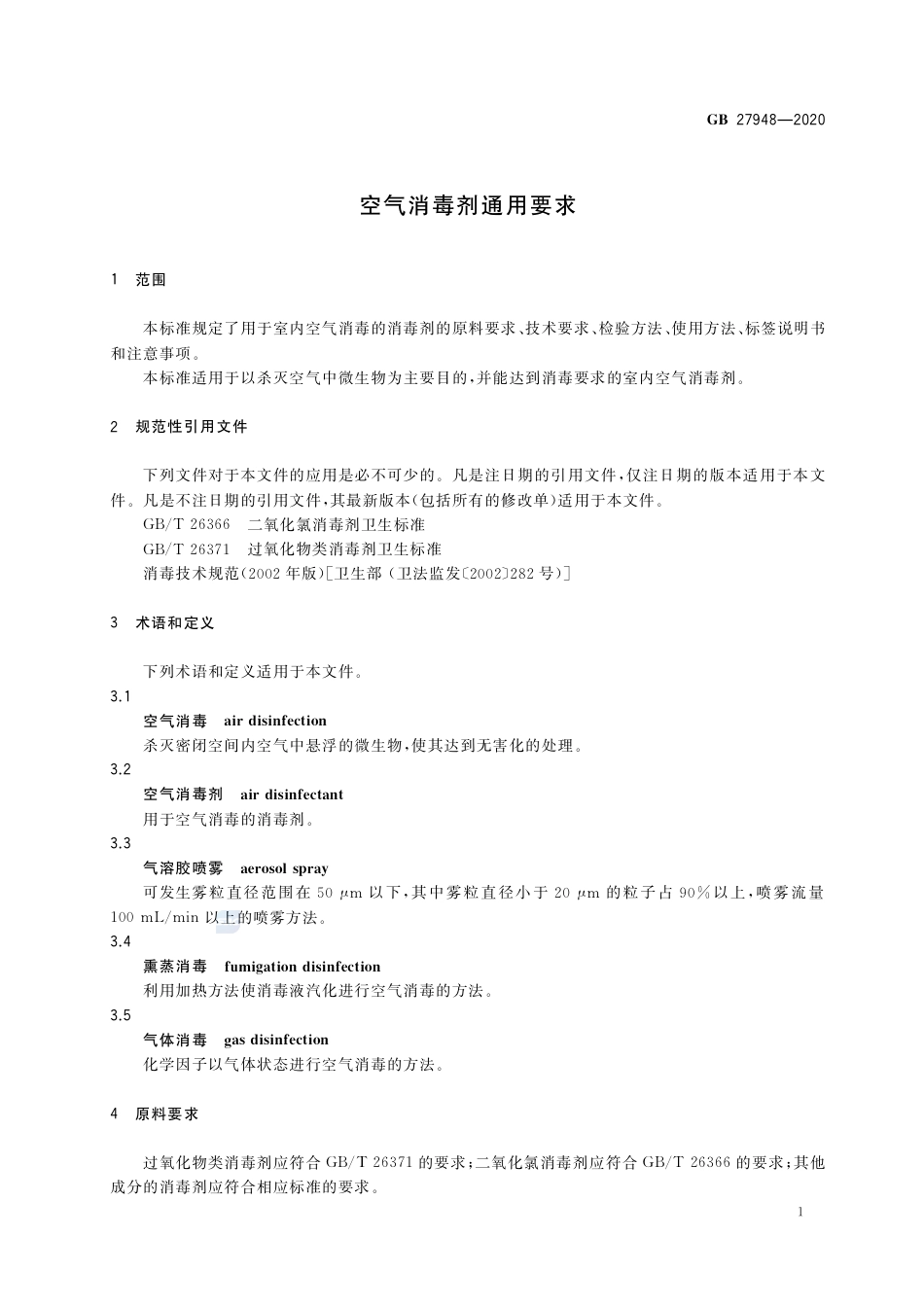 GB 27948-2020 空气消毒剂通用要求.pdf_第3页