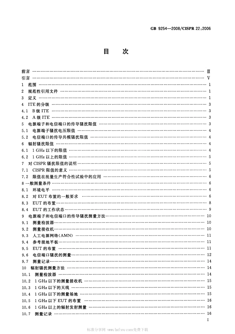 GB 9254-2008 信息技术设备的无线电骚扰限值和测量方法.pdf_第2页