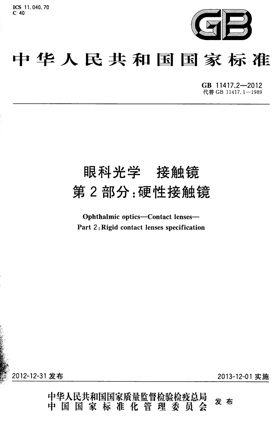 GB 11417.2-2012 眼科光学 接触镜 第2部分：硬性接触镜.pdf_第1页