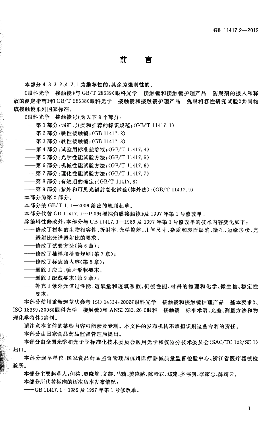 GB 11417.2-2012 眼科光学 接触镜 第2部分：硬性接触镜.pdf_第2页