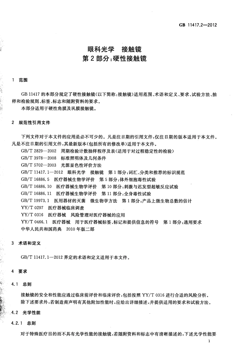 GB 11417.2-2012 眼科光学 接触镜 第2部分：硬性接触镜.pdf_第3页