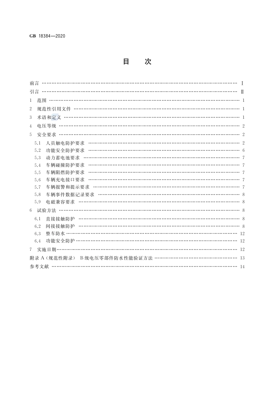 GB 18384-2020 电动汽车安全要求.pdf_第2页