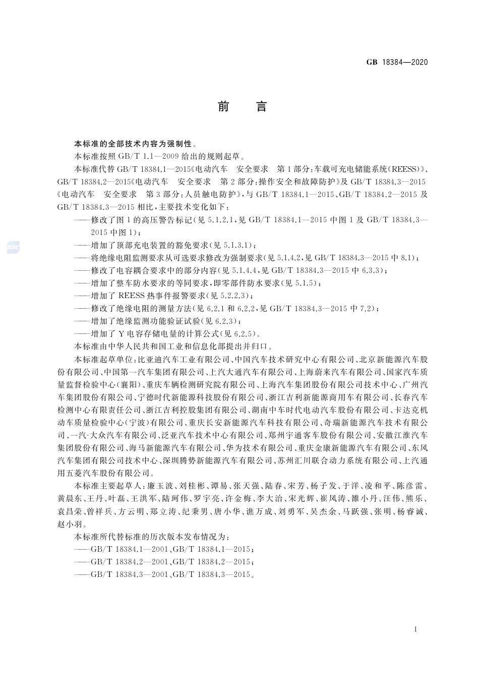 GB 18384-2020 电动汽车安全要求.pdf_第3页