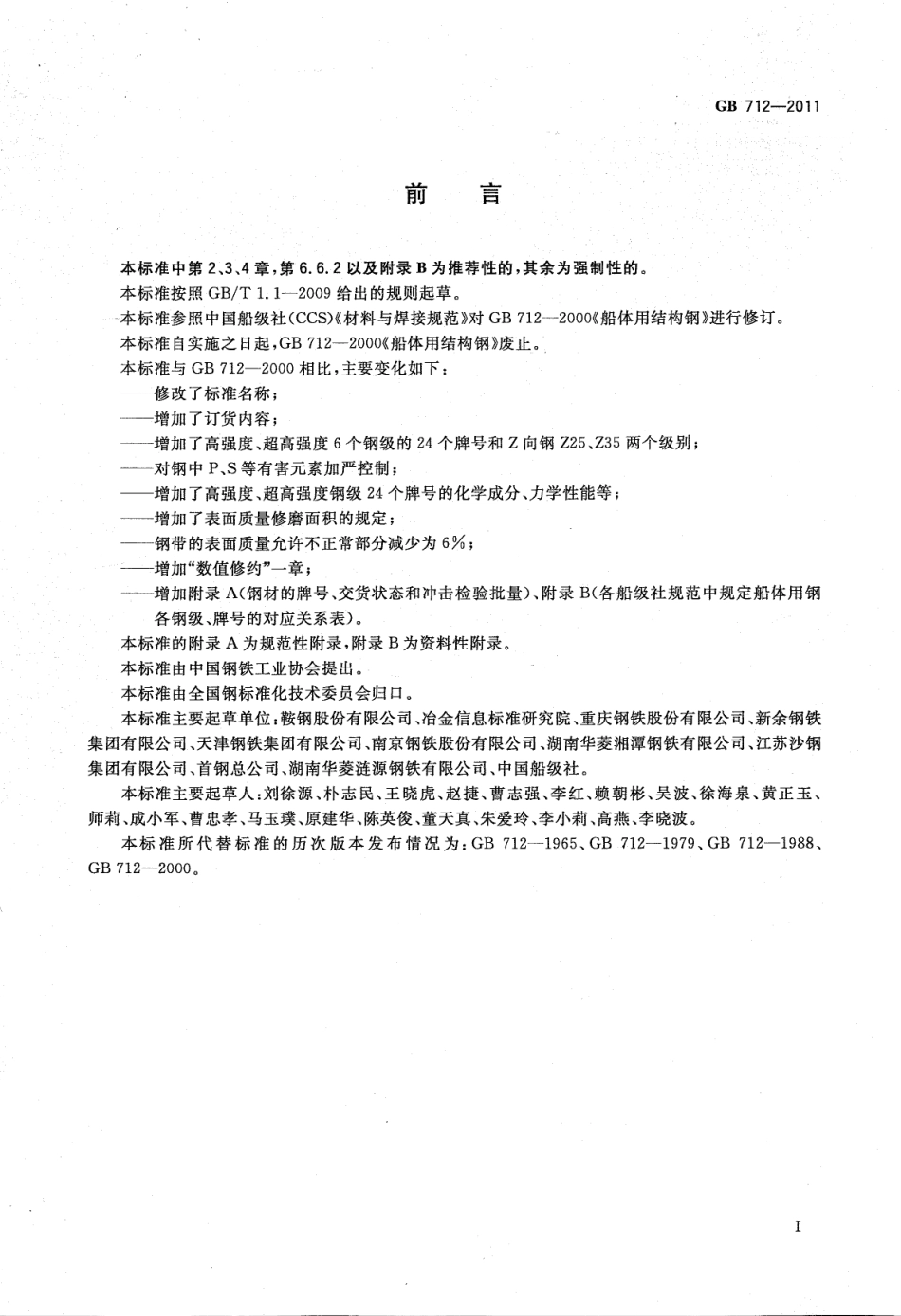 GB 712-2011 船板.pdf_第2页