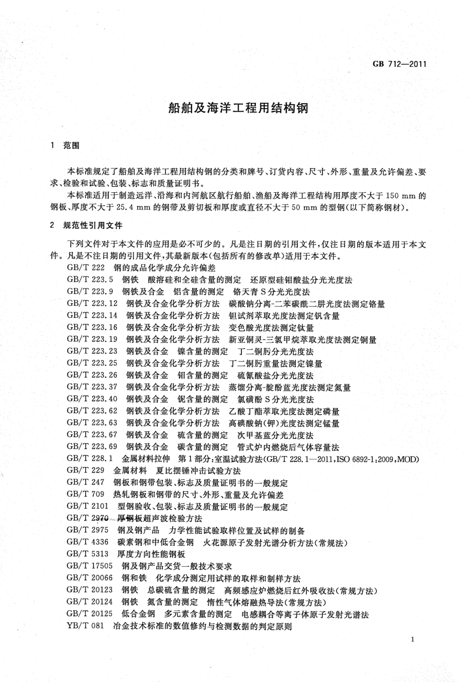 GB 712-2011 船板.pdf_第3页