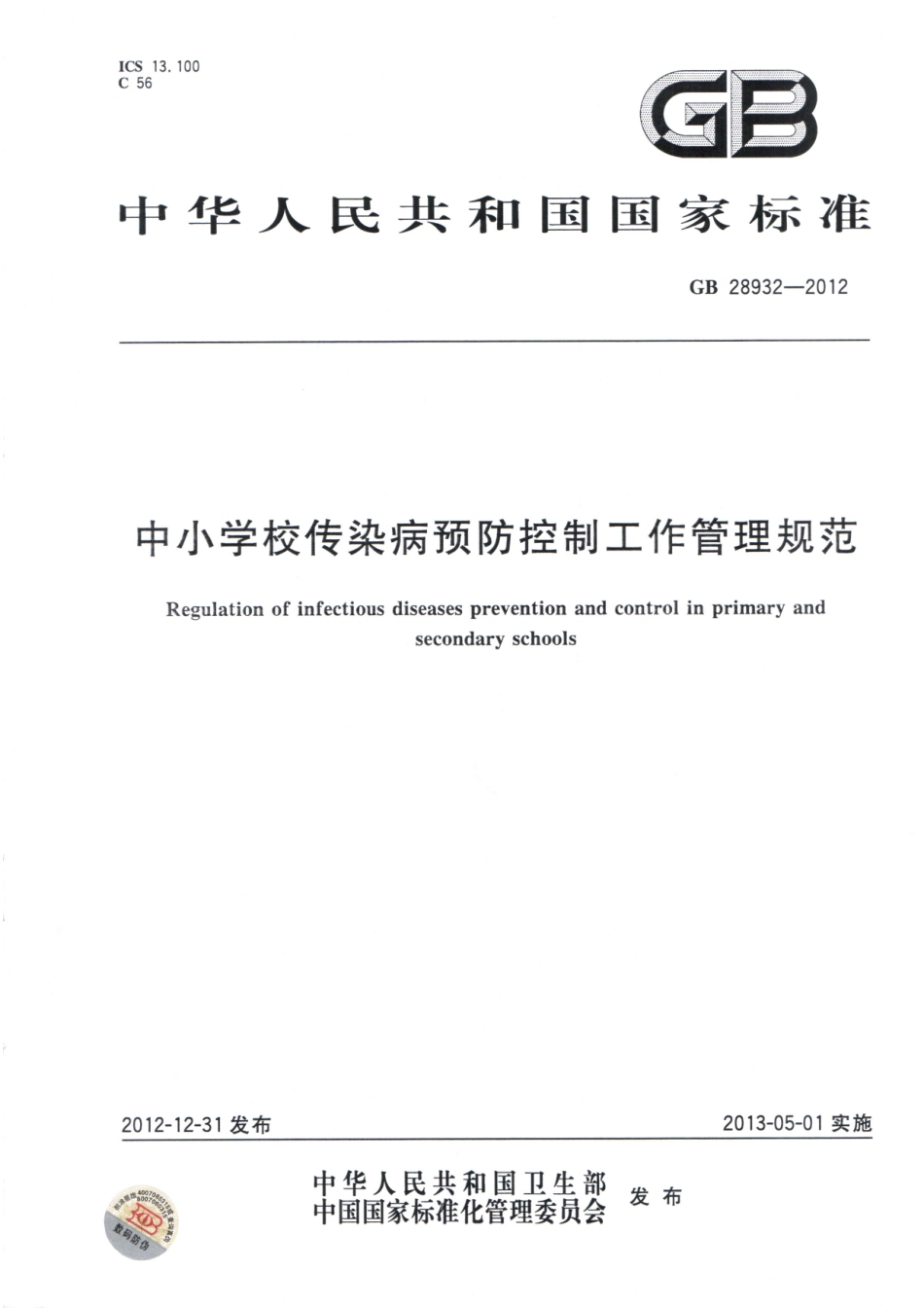 GB 28932-2012 中小学校传染病预防控制工作管理规范.pdf_第1页