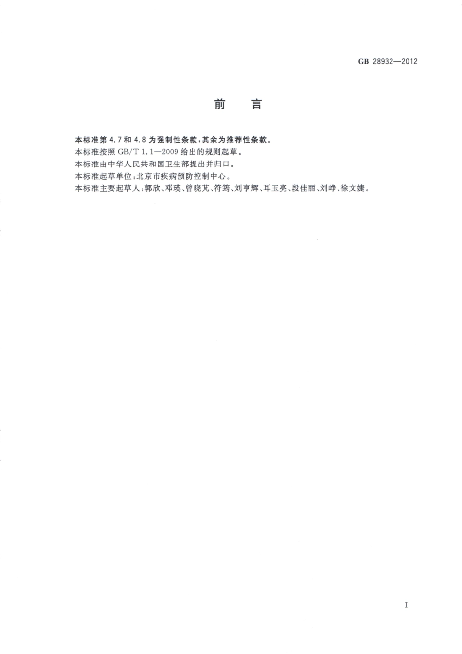 GB 28932-2012 中小学校传染病预防控制工作管理规范.pdf_第2页